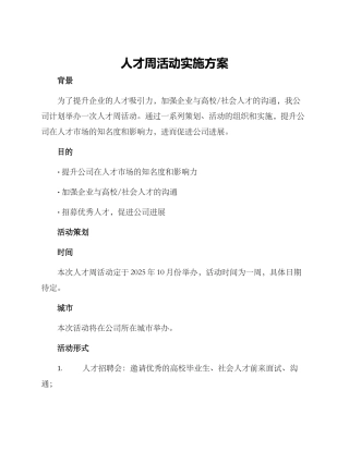 人才周活动实施方案