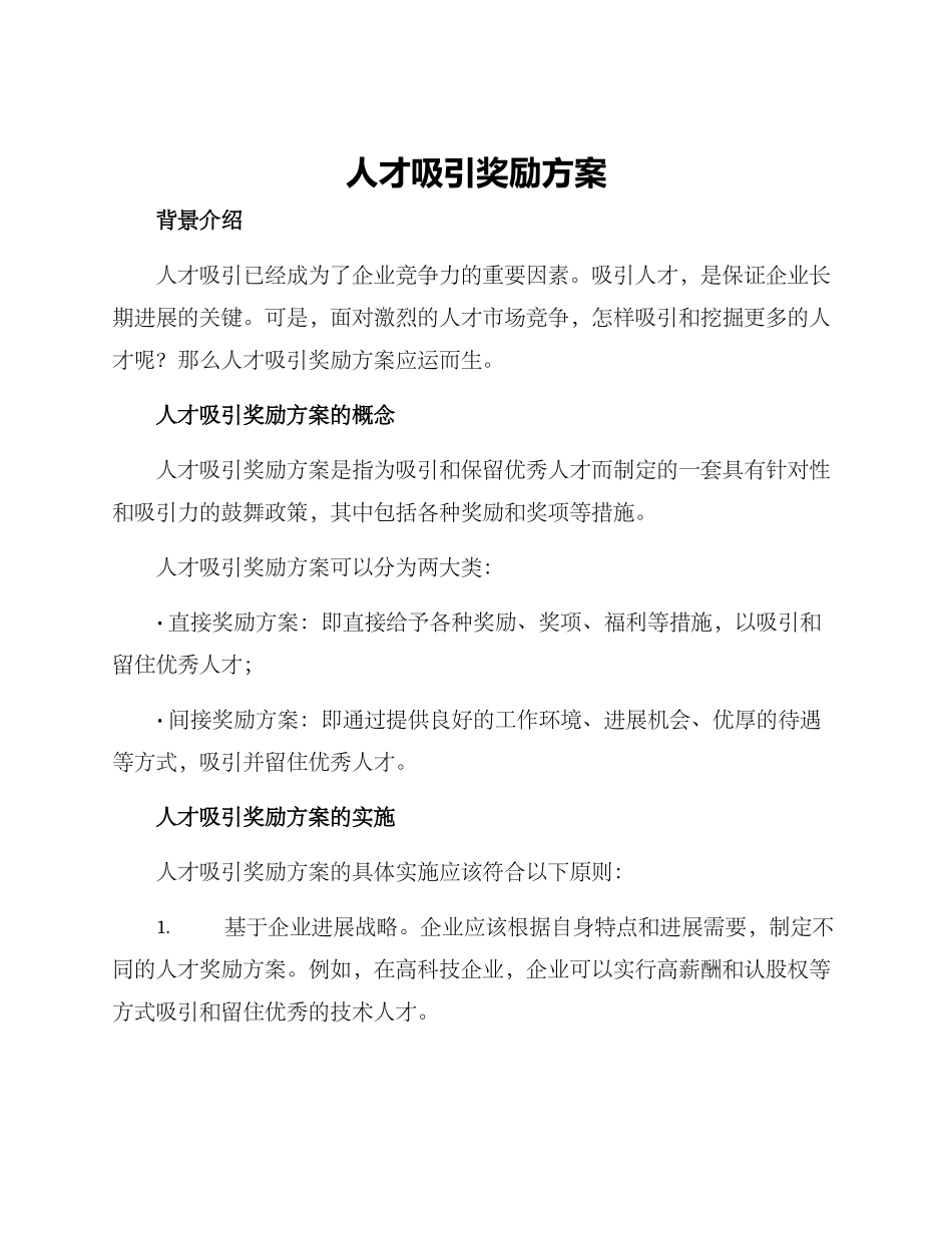 人才吸引奖励方案_第1页