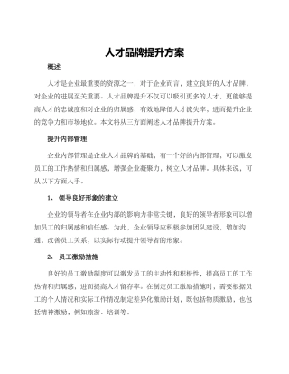人才品牌提升方案