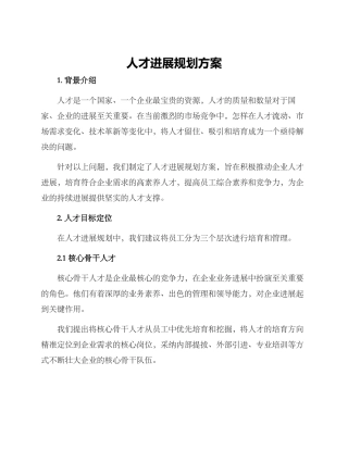 人才发展规划方案