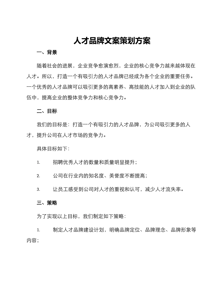 人才品牌文案策划方案_第1页