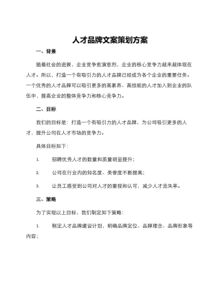 人才品牌文案策划方案