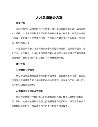 人才品牌推介方案