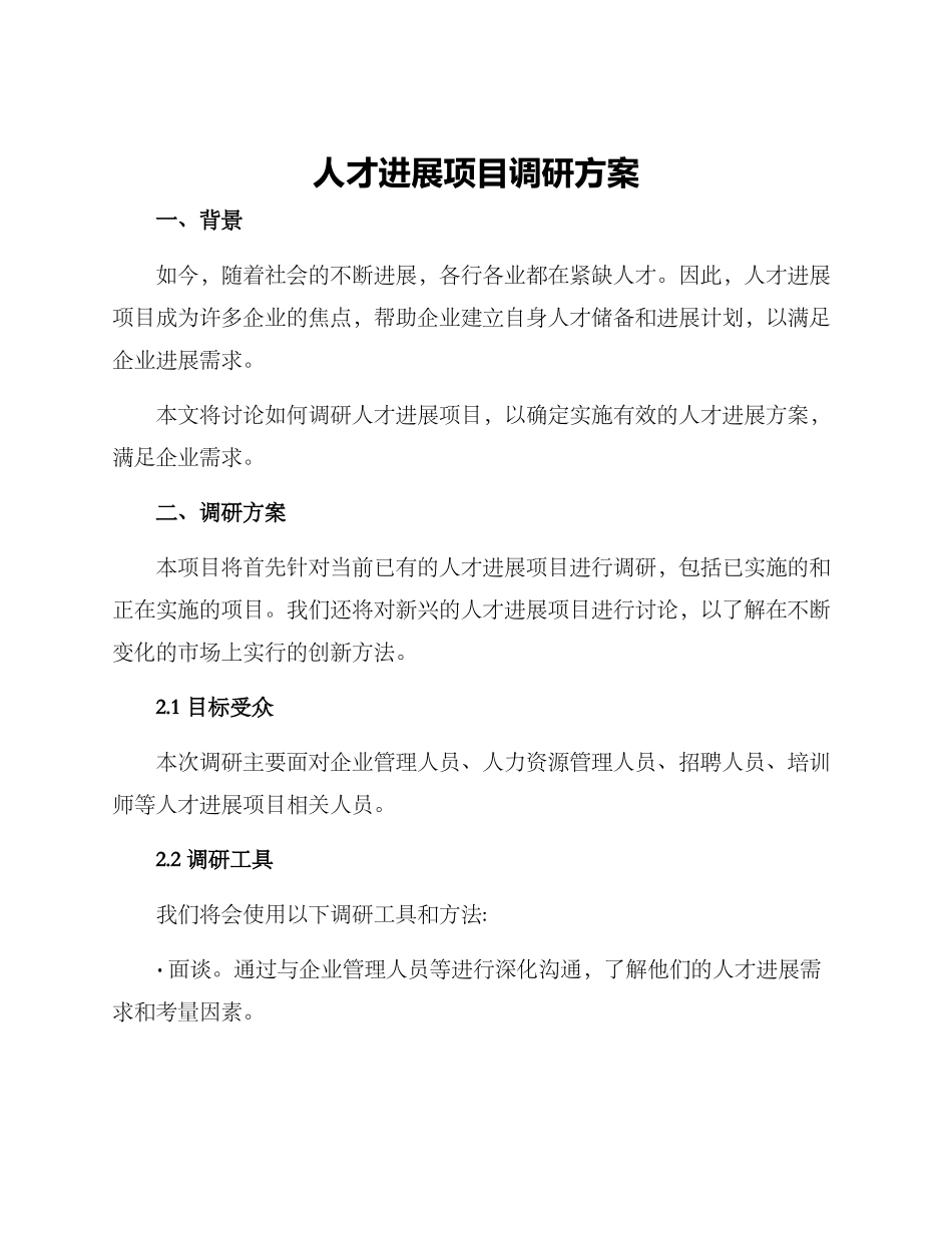 人才发展项目调研方案_第1页