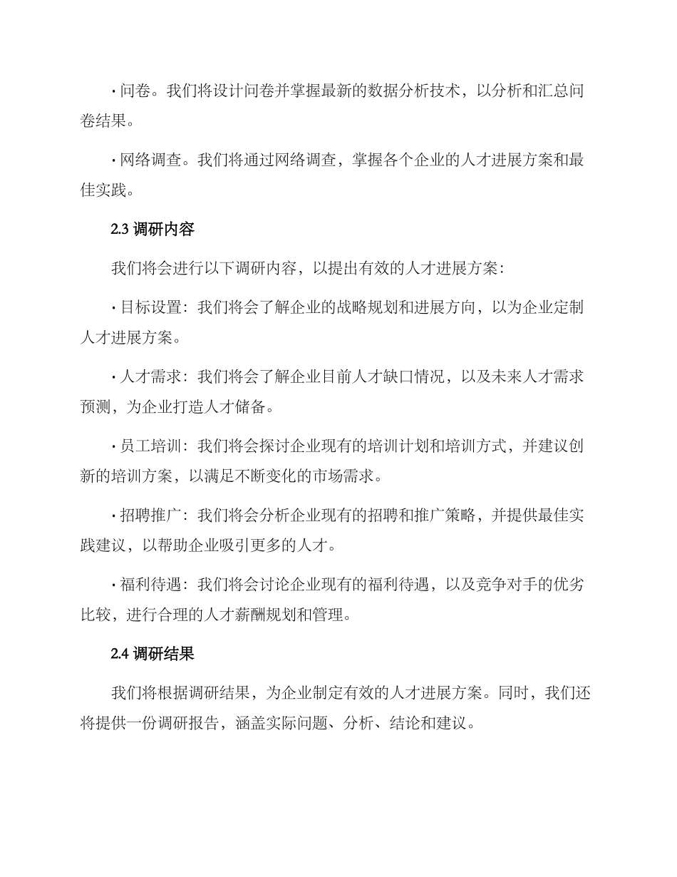 人才发展项目调研方案_第2页