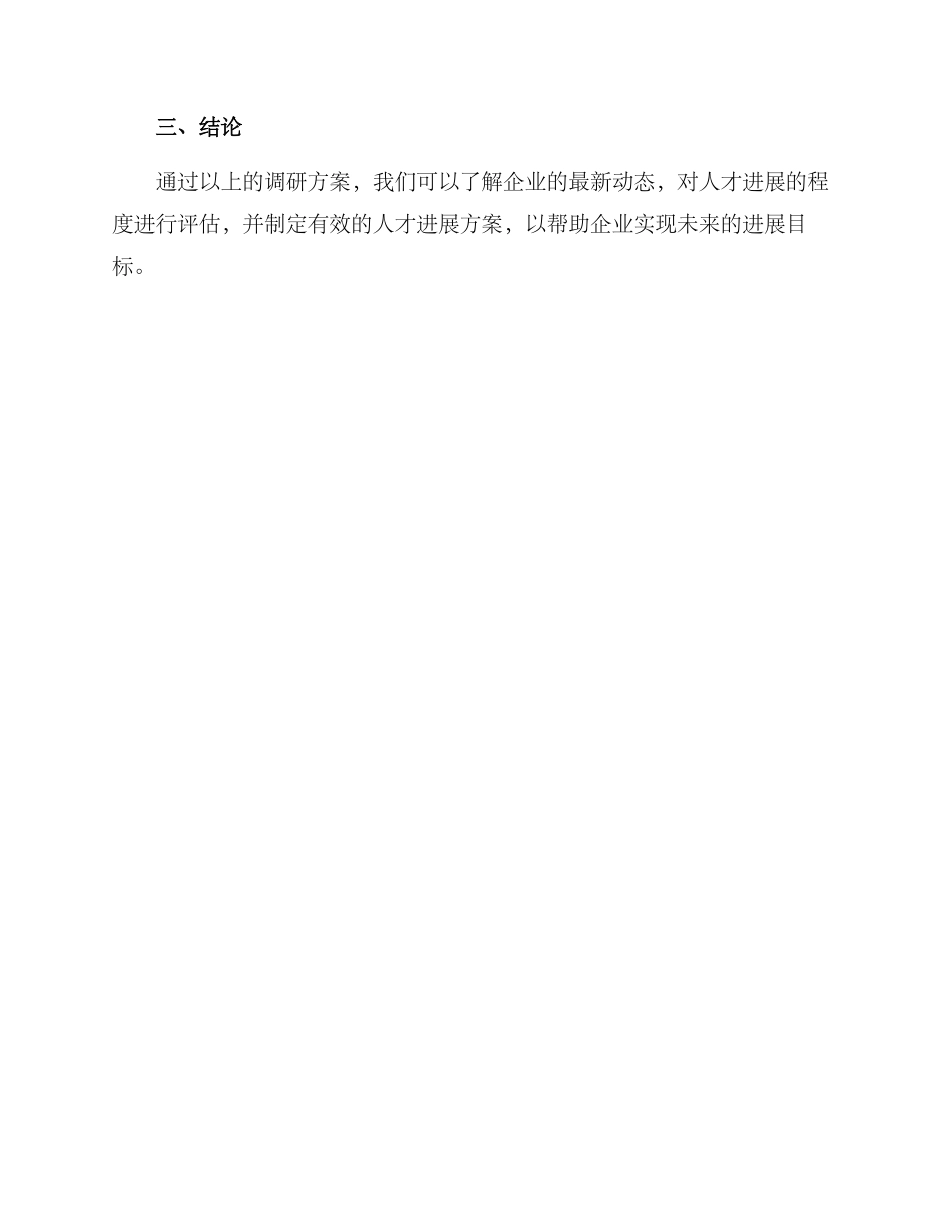 人才发展项目调研方案_第3页