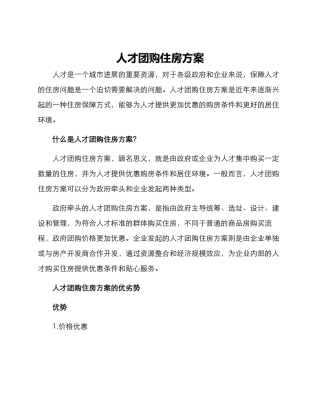 人才团购住房方案