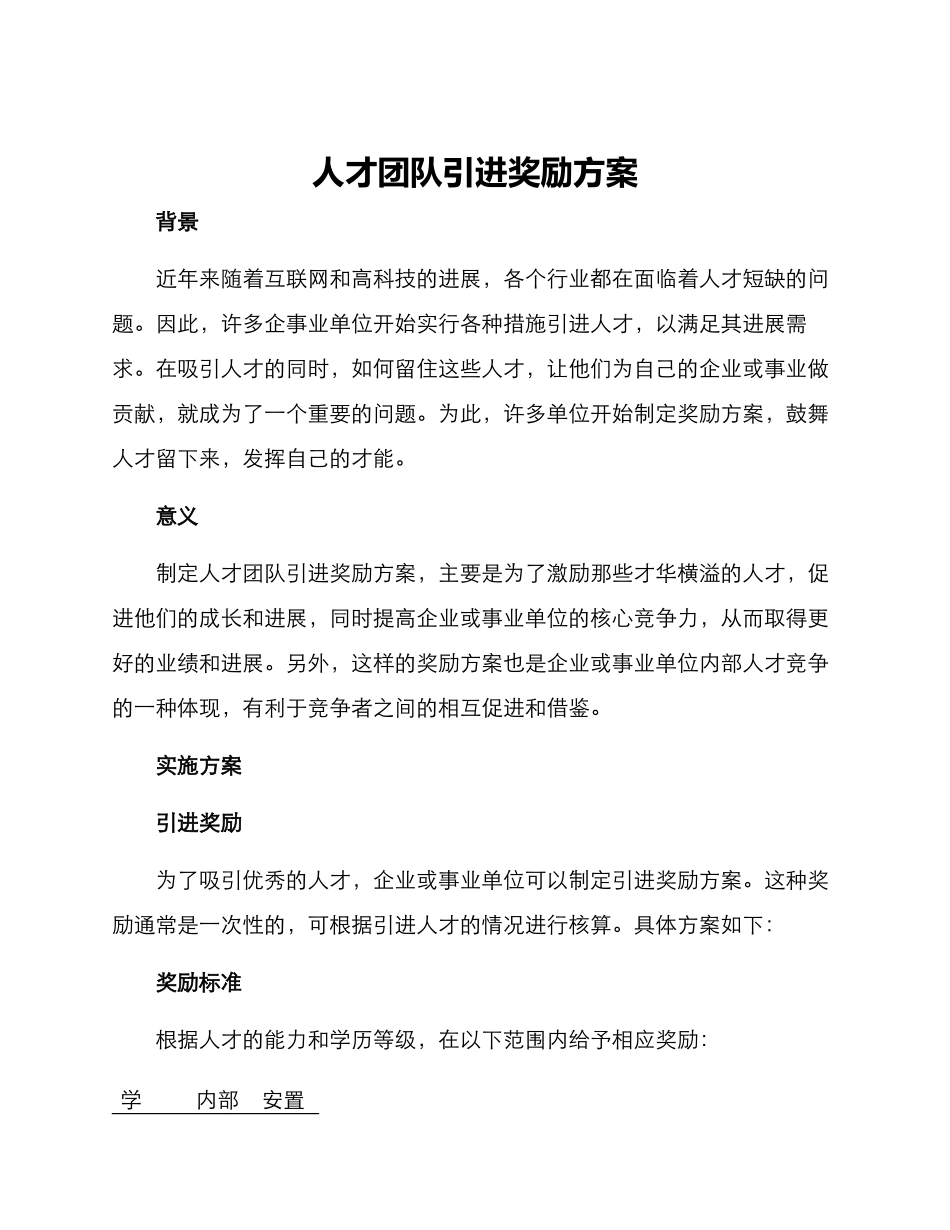 人才团队引进奖励方案_第1页