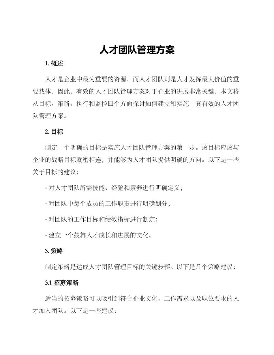 人才团队管理方案_第1页