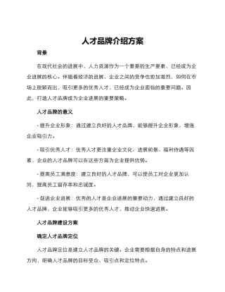 人才品牌介绍方案