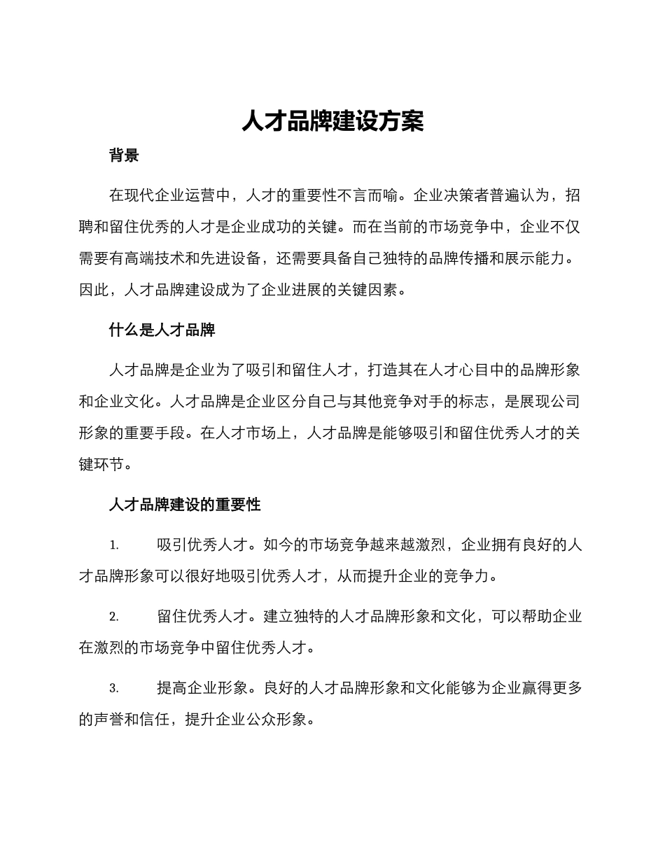 人才品牌建设方案_第1页