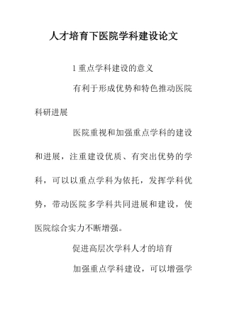 人才培养下医院学科建设论文