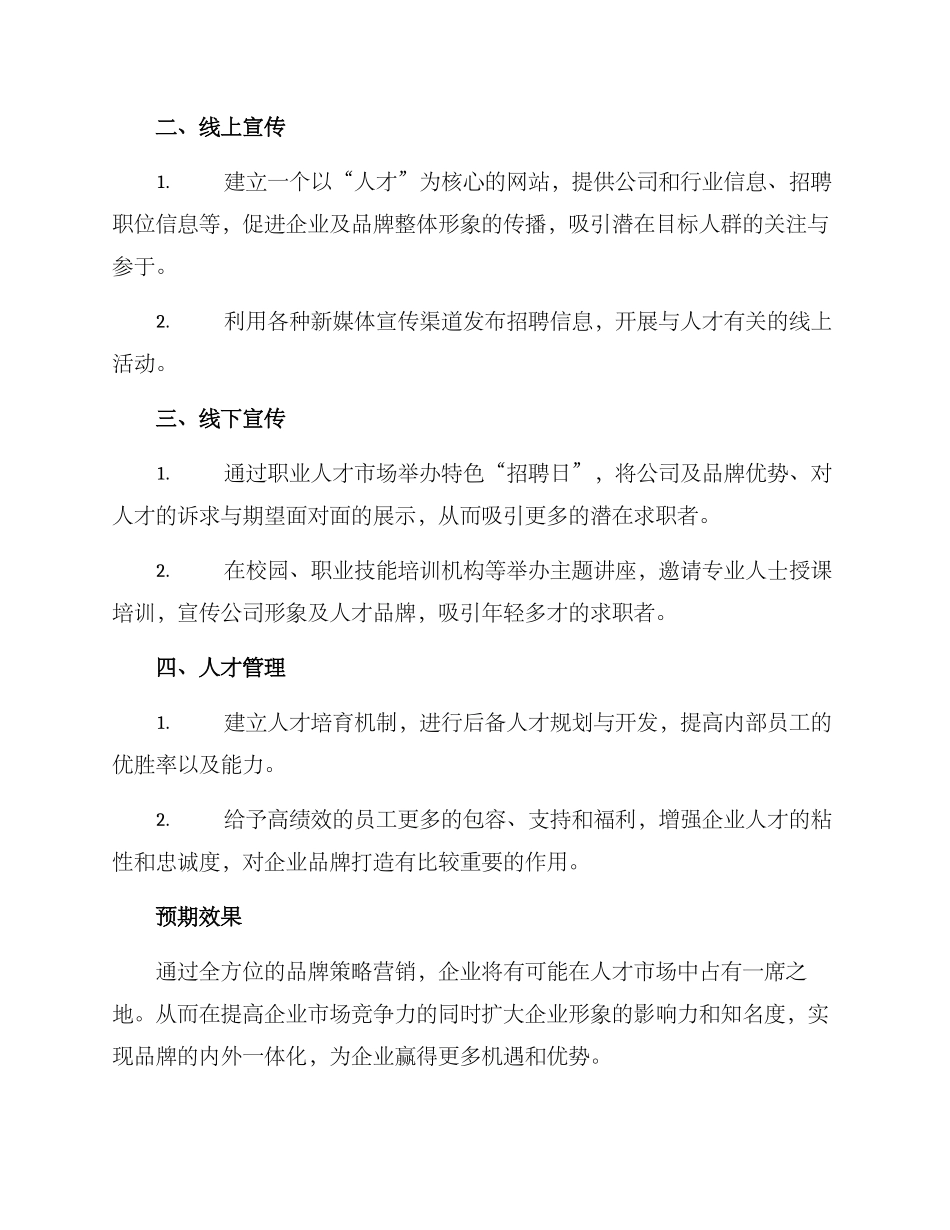 人才品牌策划方案_第2页