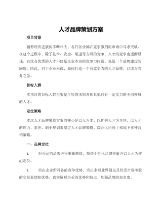 人才品牌策划方案