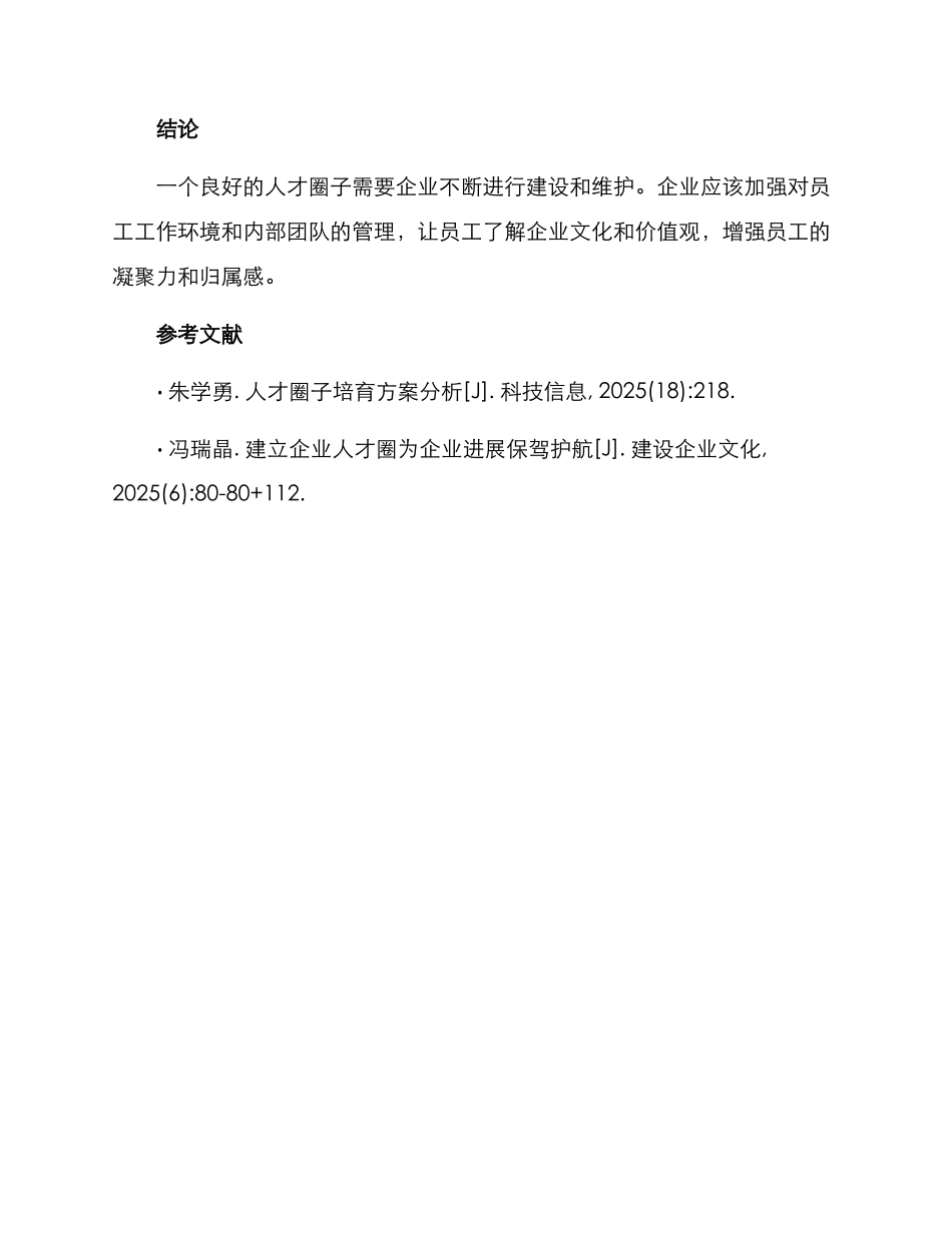 人才圈子建设方案_第3页