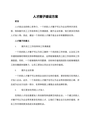 人才圈子建设方案