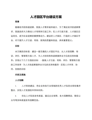 人才园区平台建设方案