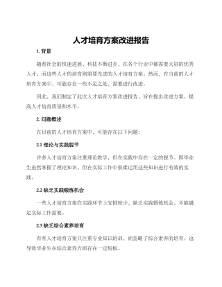 人才培养方案改进报告