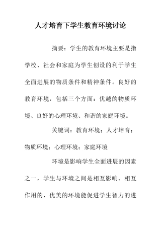 人才培养下学生教育环境研究