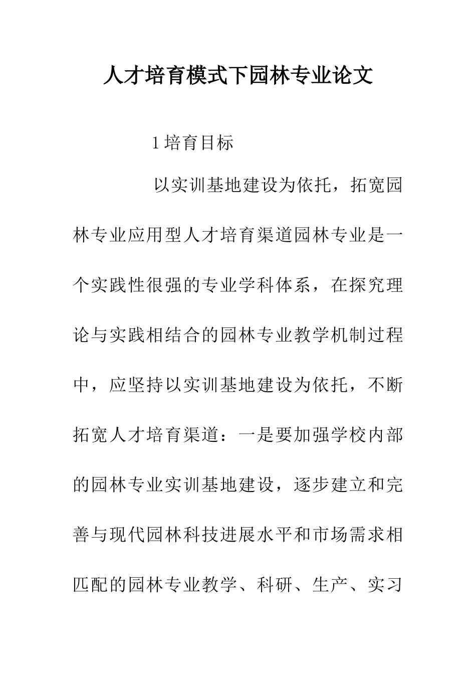 人才培养模式下园林专业论文_第1页