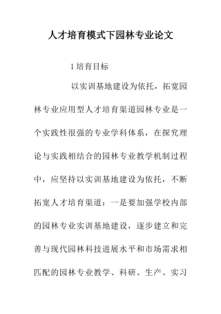 人才培养模式下园林专业论文