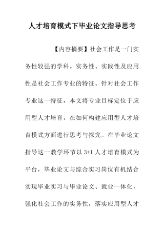 人才培养模式下毕业论文指导思考