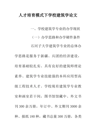人才培养模式下学校建筑学论文