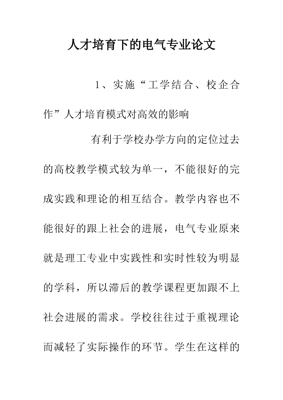 人才培养下的电气专业论文_第1页