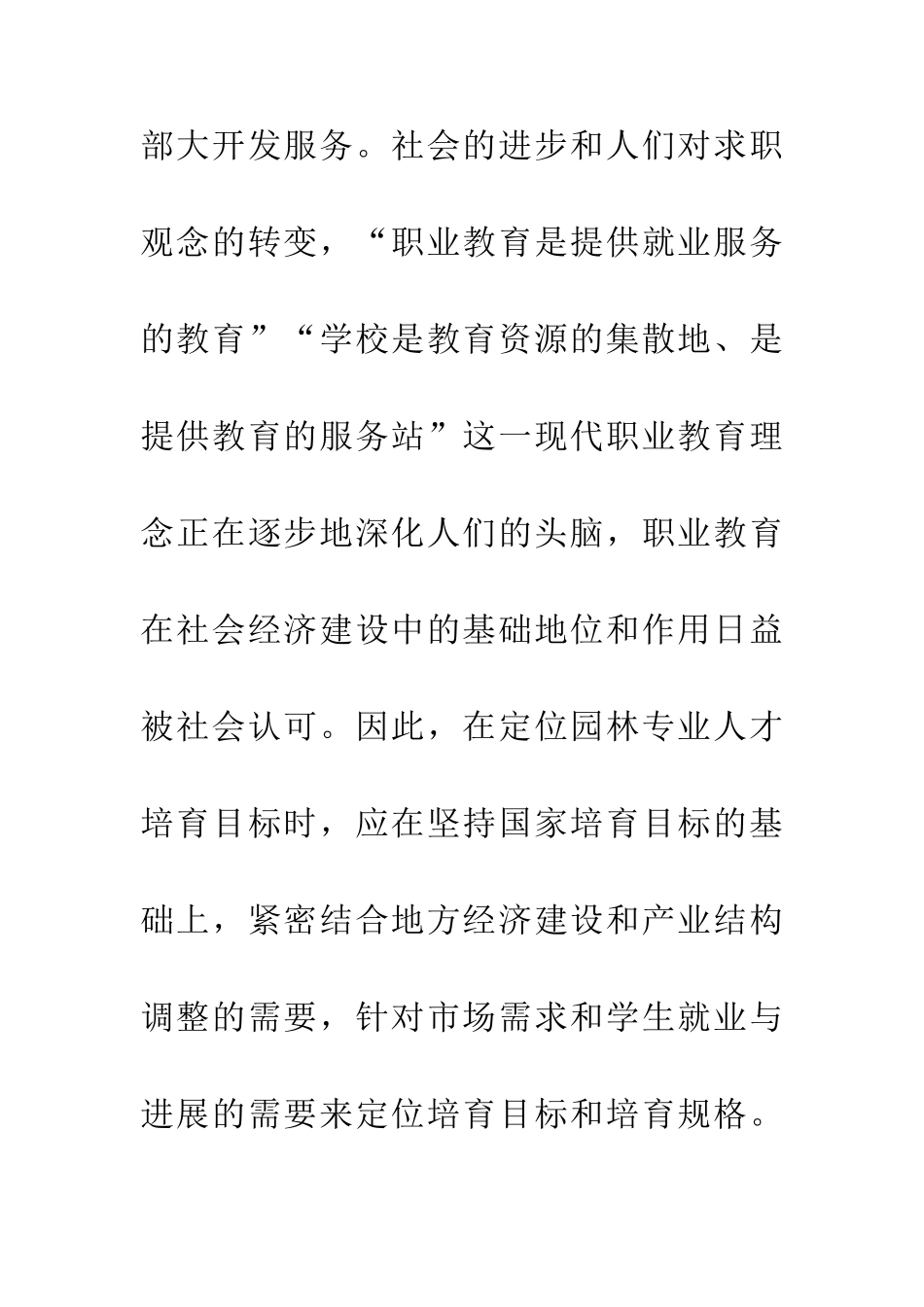 人才培养模式园林专业论文_第2页