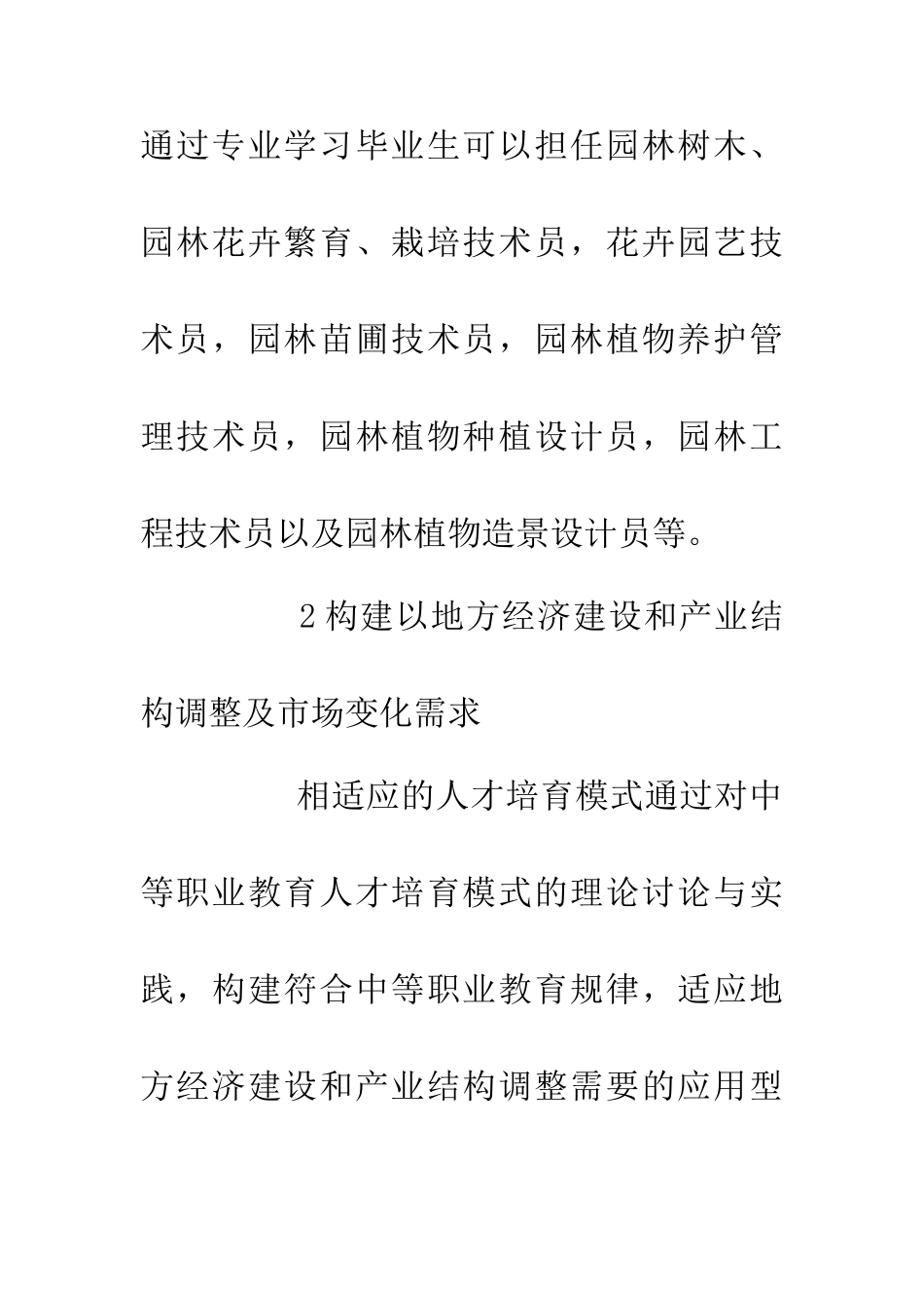 人才培养模式园林专业论文_第3页