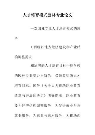 人才培养模式园林专业论文