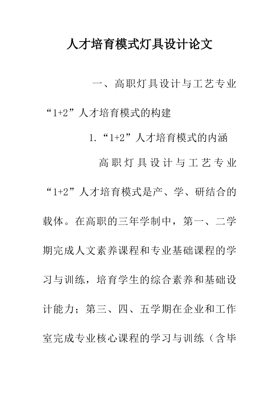 人才培养模式灯具设计论文_第1页