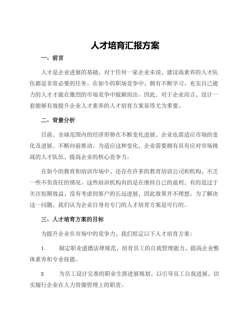 人才培养汇报方案_第1页