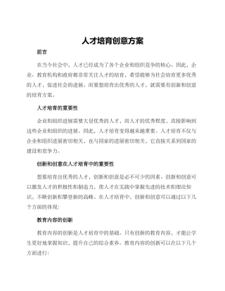 人才培养创意方案