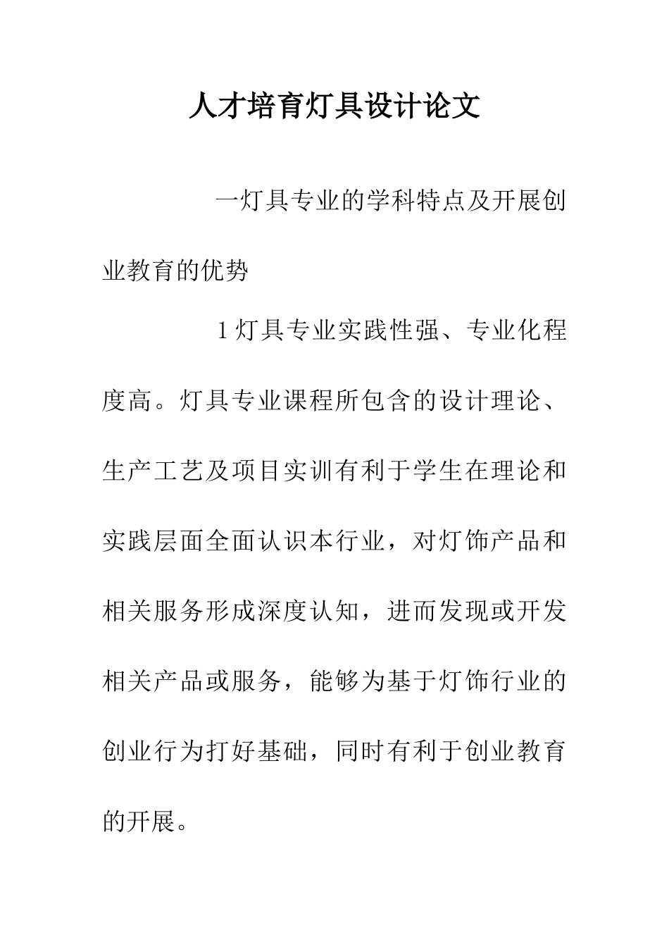人才培养灯具设计论文_第1页