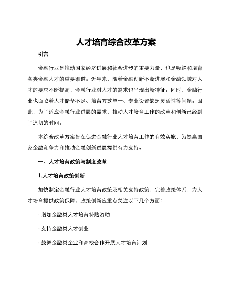人才培养综合改革方案_第1页