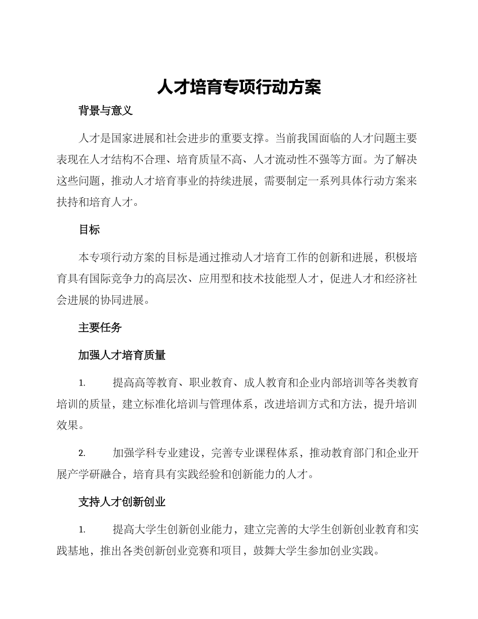 人才培育专项行动方案_第1页