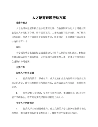 人才培育专项行动方案