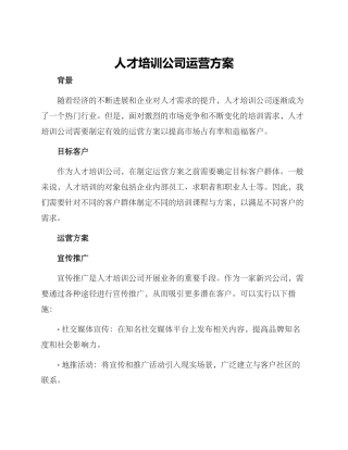 人才培训公司运营方案