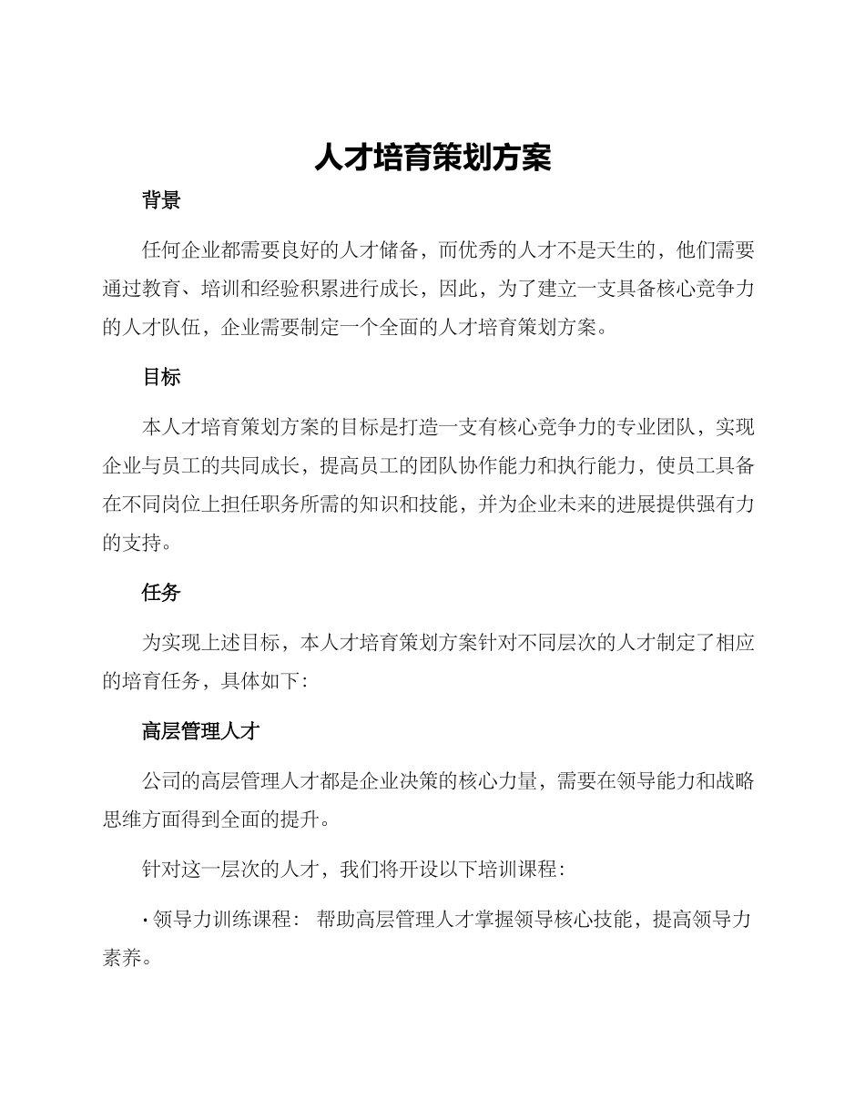 人才培育策划方案_第1页