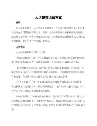 人才培养运营方案