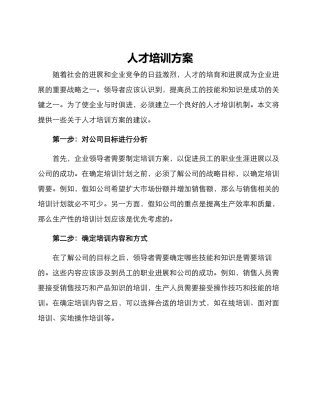 人才培训方案