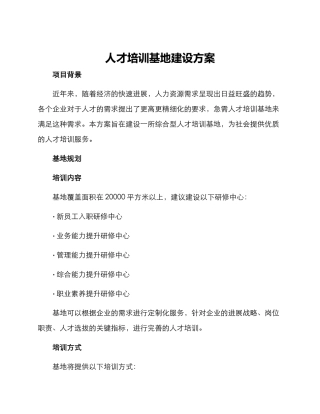 人才培训基地建设方案