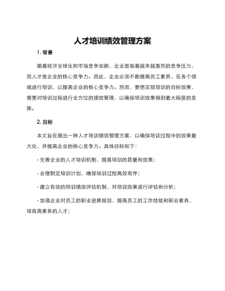 人才培训绩效管理方案