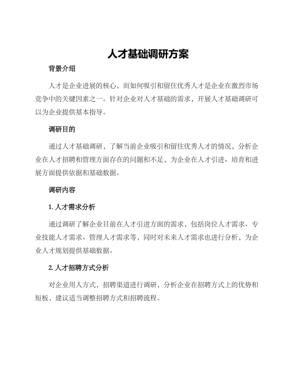 人才基础调研方案_第1页