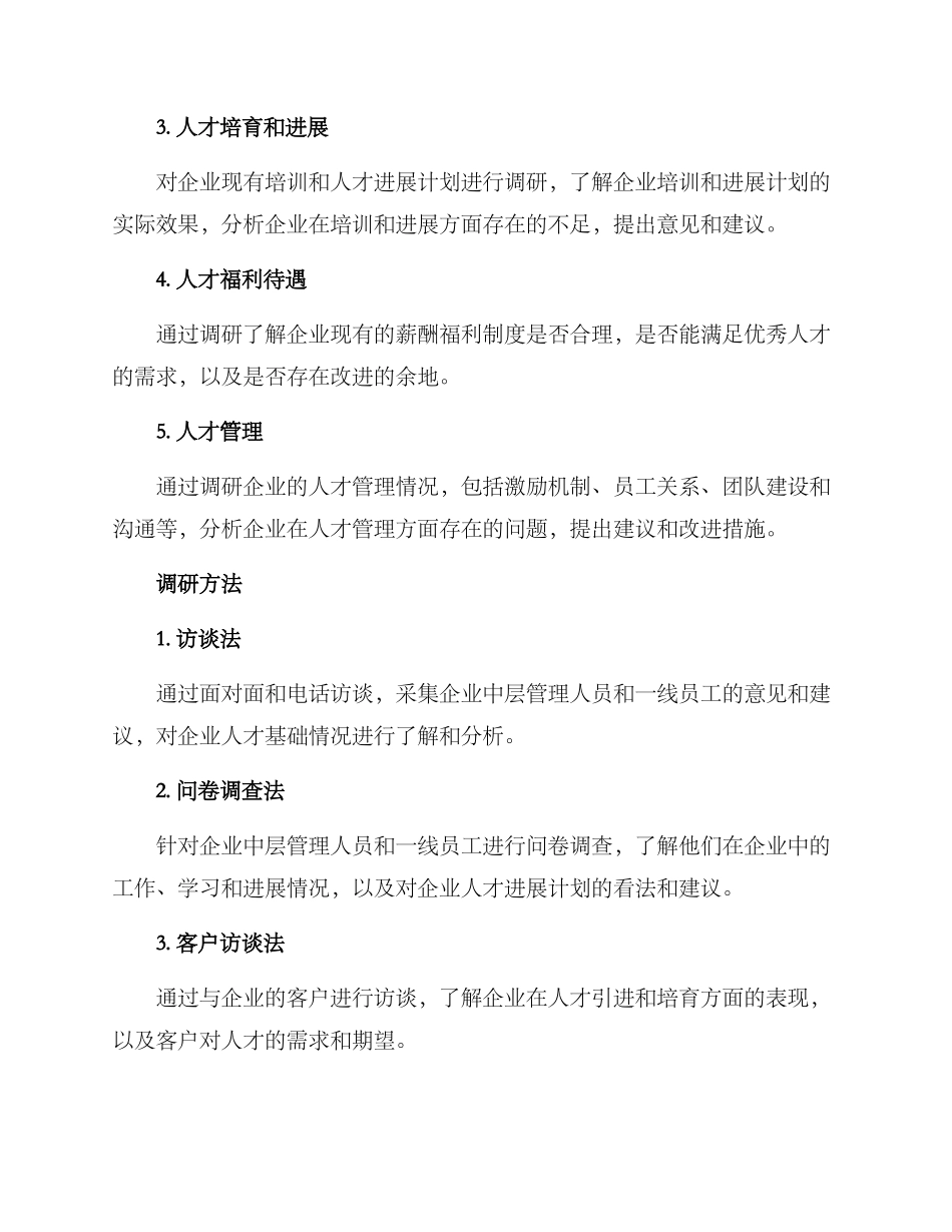 人才基础调研方案_第2页