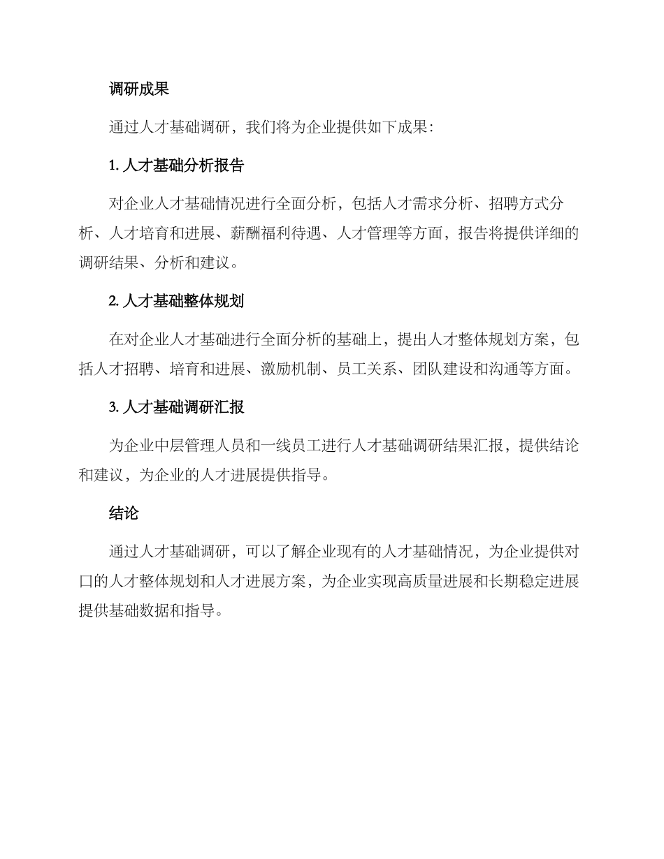 人才基础调研方案_第3页