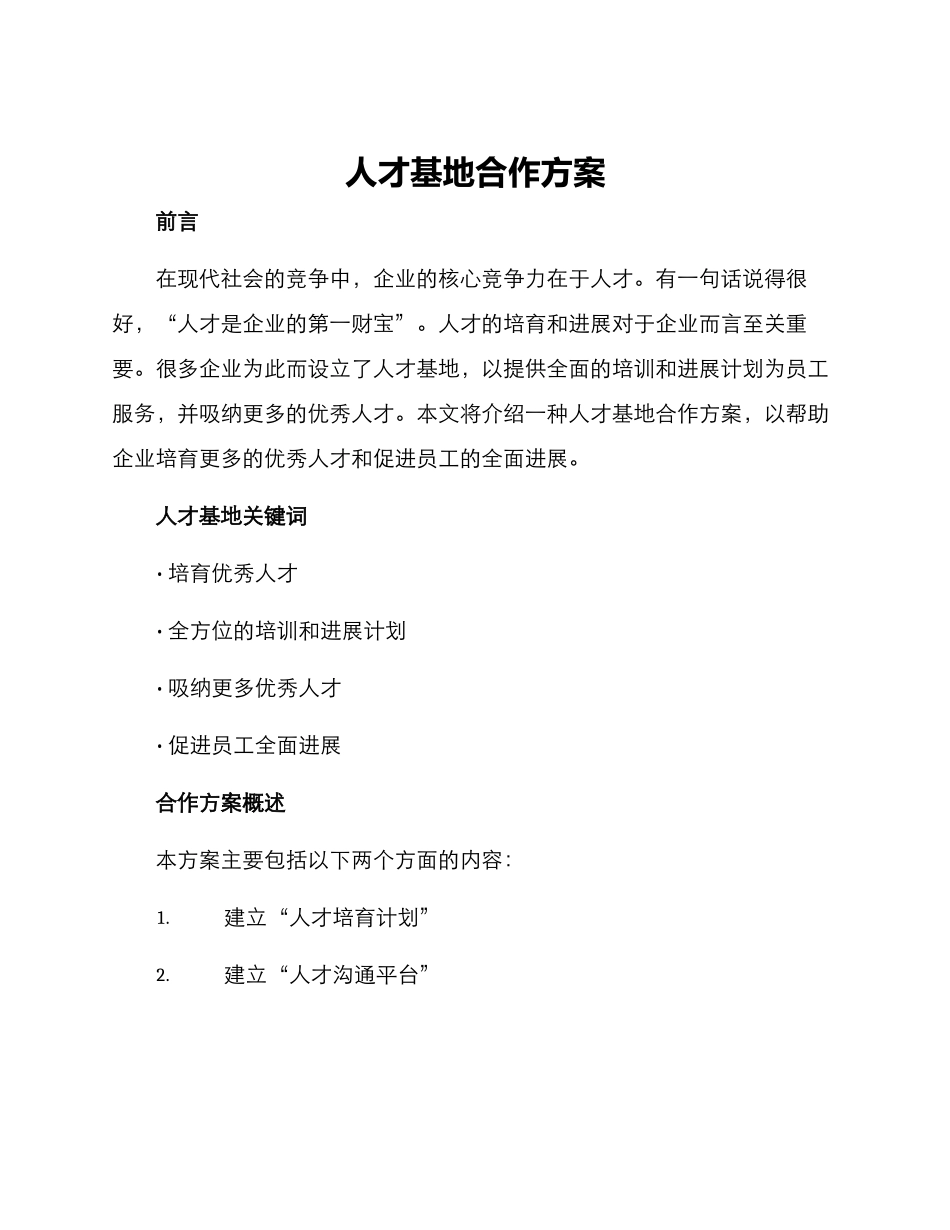 人才基地合作方案_第1页
