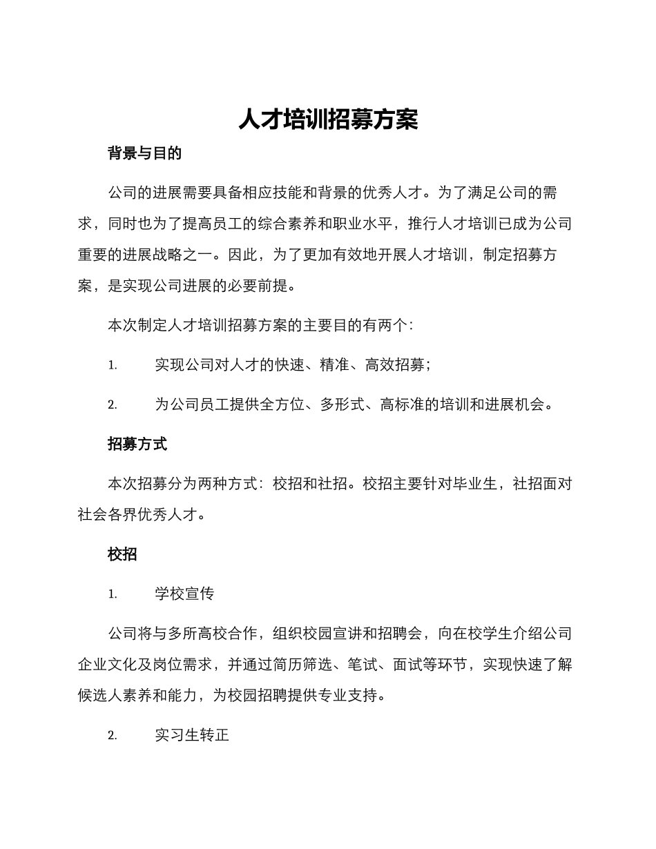 人才培训招募方案_第1页