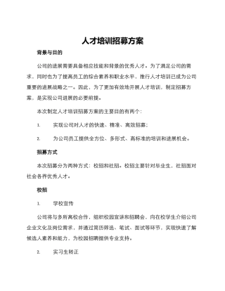 人才培训招募方案